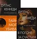 Психологический триллер. Лучшее. Вып 3 (комплект из 2-х книг) - фото 1