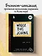 Уничтожь меня! Уникальный блокнот для творческих людей - фото 3