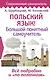 Польский язык! Большой понятный самоучитель - фото 1