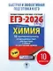 ЕГЭ-2026. Химия. 10 тренировочных вариантов экзаменационных работ для подготовки к единому государственному экзамену - фото 4