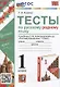Тесты по русскому родному языку. 1 класс. К учебнику О.М. Александровой и др. "Русский родной язык. 1 класс" - фото 1