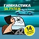 Гимнастика за рулем - фото 1