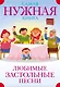 Самая нужная книга. Любимые застольные песни - фото 1
