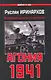Агония 1941. Кровавые дороги отступления - фото 1