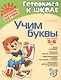 Учим буквы: Для детей 5-6 лет. Пособие для детей, родителей и воспитателей - фото 1
