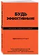 Будь эффективным! Эффективность от А до Я - фото 3