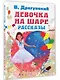 Девочка на шаре. Рассказы - фото 3