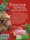 Красная книга для детей. Редкие животные России - фото 2