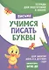 Подготовка к школе. Учимся писать буквы - фото 1