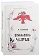 Русские сказки. Книга первая, вторая (комплект из 2 книг) - фото 6