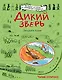 Дикий зверь - фото 1