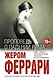 Проповедь о падении Рима - фото 1