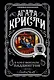 Агата Кристи. Комплект из 4 книг (Спящий убийца. Убийство в Месопотамии. Тайна замка Чимниз. В 4:50 с вокзала Паддингтон) - фото 1