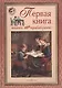 Первая книга наших прапрабабушек - фото 1