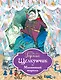 Щелкунчик и Мышиный король (ил. Филипповского) - фото 1