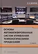 Основы автоматизированных систем управления технологическими процессами Уч. Пос. (Юсупов) - фото 3