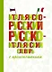 Итальянско-русский русско-итальянский словарь с произношением - фото 1