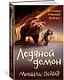 Хроники темных времен. Кн.8. Ледяной демон - фото 3