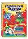 Годовой курс занятий: для детей 1-2 лет - фото 3