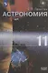 Астрономия. 11 класс. Учебник для общеобразовательных организаций. Базовый уровень - фото 1