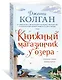 Книжный магазинчик у озера - фото 3