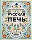 Русская печь. Семья. Деревня. Счастье. - фото 1
