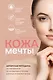Кожа мечты. Авторская методика по избавлению от несовершенств кожи, которые отравляют жизнь - фото 1