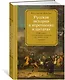 Русская история в изречениях и цитатах. Справочник. 2300 цитат от призвания варягов до наших дней - фото 2
