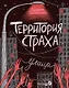 Территория страха. Улица - фото 1