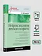 Нейропсихология детского возраста: Учебное пособие - фото 6