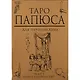 Таро Папюса Для начинающих (78 карт + кн.-рук) (коробка) - фото 2