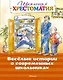 Весёлые истории о современных школьниках - фото 1
