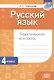 Русский язык. Тематический контроль. 4 класс (для школ с русским языком обучения) - фото 1