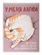 Тетрадь общая «У меня лапки», 48 листов в клетку, А4 - Listoff - фото 3