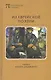Из еврейской поэзии - фото 1