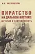 Пиратство на Дальнем Востоке: история и современность - фото 1