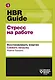 HBR Guide. Стресс на работе - фото 1