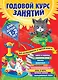 Годовой курс занятий: для детей 1-2 лет - фото 1