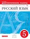 Русский язык. 5 класс.  Диагностические работы к УМК "Русский язык. 5 класс" под редакцией М.М. Разумовской, П.А. Леканта - фото 1