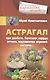 Астрагал. При диабете, болезнях сердца, печени, нарушениях нервной системы - фото 1