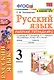Русский язык. 3 класс. Рабочя тетрадь № 2. К учебнику В.П. Канакиной, В.Г. Горецкого "Русский язык. 3 класс. В 2-х частях" - фото 1