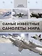 Самые известные самолеты мира - фото 1