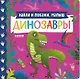 Книжки-картонки. Найди и покажи, малыш. Динозавры - фото 1