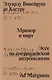 Мрамор и мирт. Эссе по америндейской антропологии - фото 1
