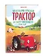 Маленький красный Трактор и секрет настоящего счастья - фото 3