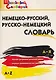 Немецко-русский, русско-немецкий словарь - фото 1