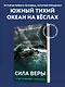 Сила веры. 160 дней и ночей наедине с Тихим океаном - фото 4