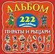 Альбом222Наклейки Пираты и рыцари - фото 1