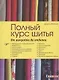 Полный курс шитья: от выкройки до отделки - фото 1