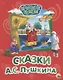 Сказки А.С. Пушкина - фото 1